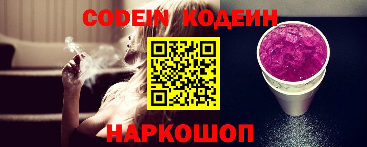 Фурманов  Кодеин напиток Lean (лин)  Вход с VPN  Codein Purple Drank 